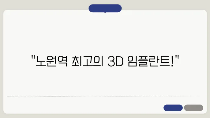  서울노원치과의 3D 임플란트 시술 모습