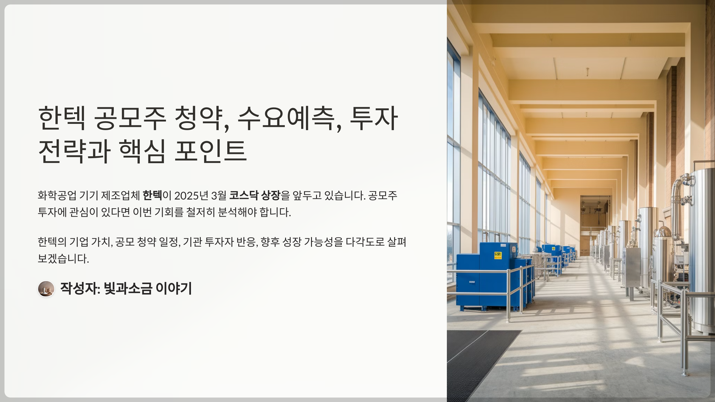 한텍 공모주 청약, 수요예측, 투자 전략과 핵심 포인트