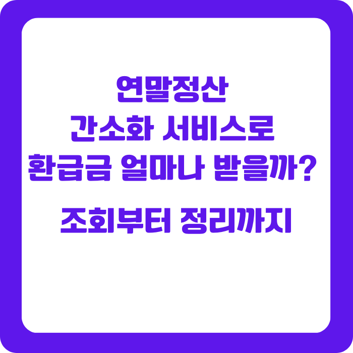 연말정산 간소화 서비스 환급금