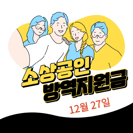 중소벤처기업부 소상공인 방역지원금 100만원 지급