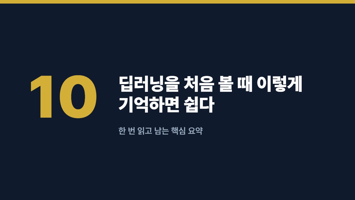 딥러닝을 처음 볼 때 이렇게 기억하면 쉽다 — 한 번 읽고 남는 핵심 요약