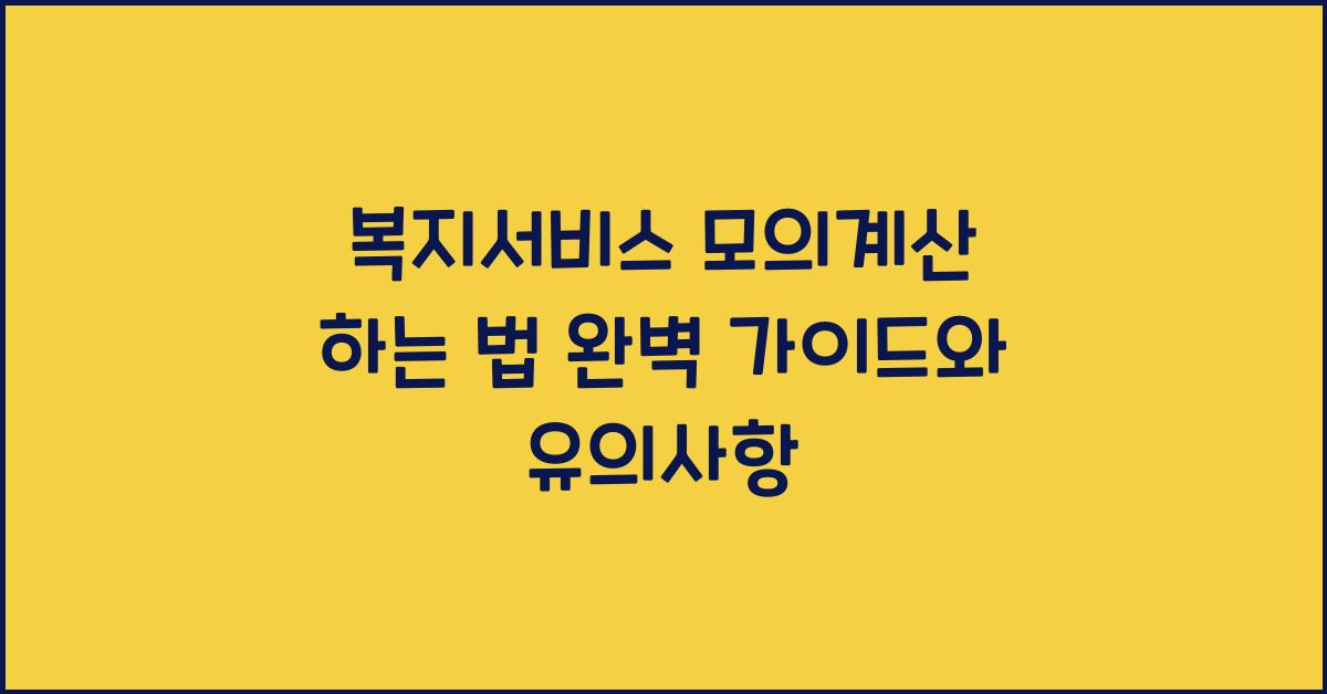 복지서비스 모의계산 하는 법
