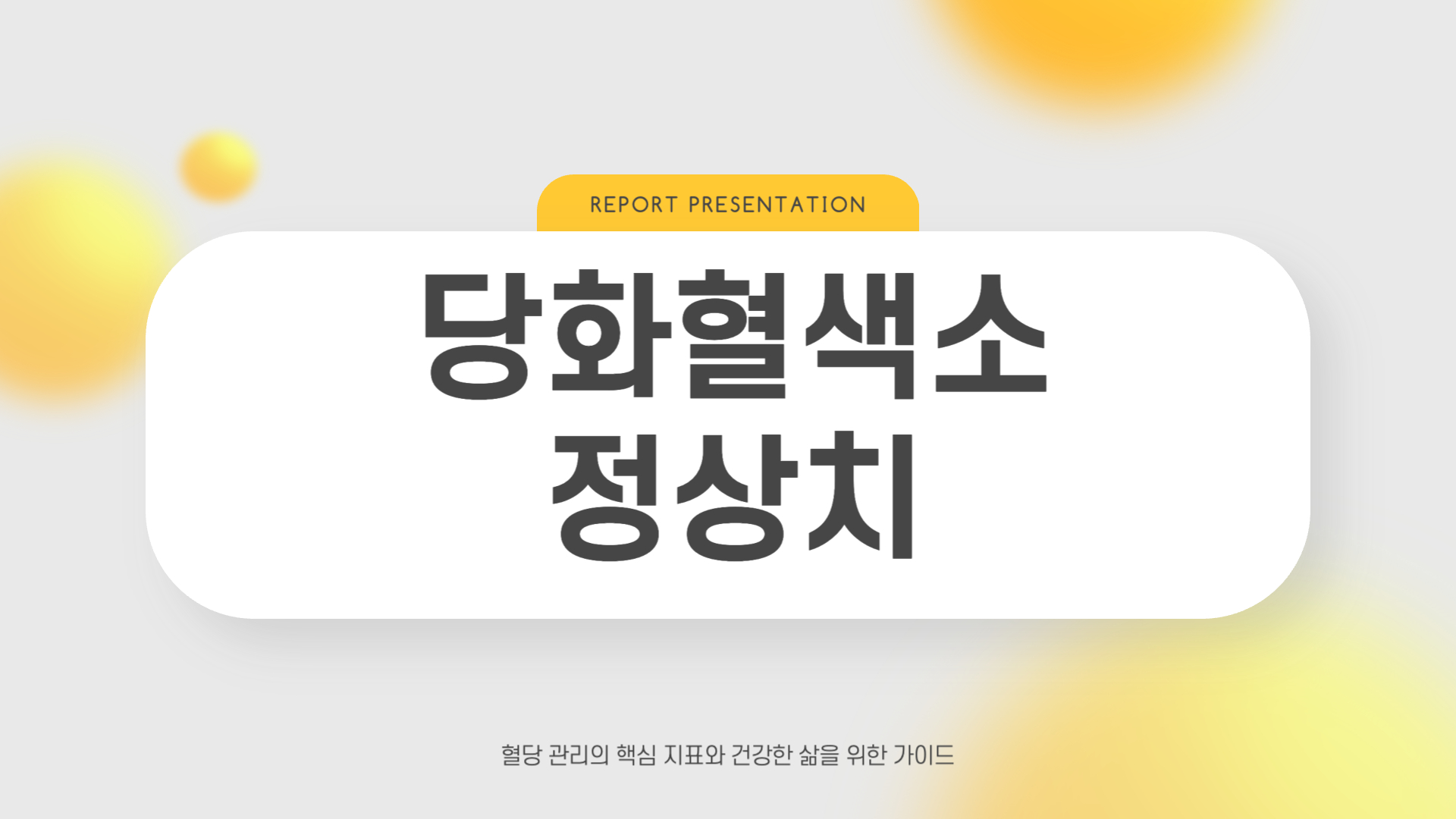 당화혈색소 정상치