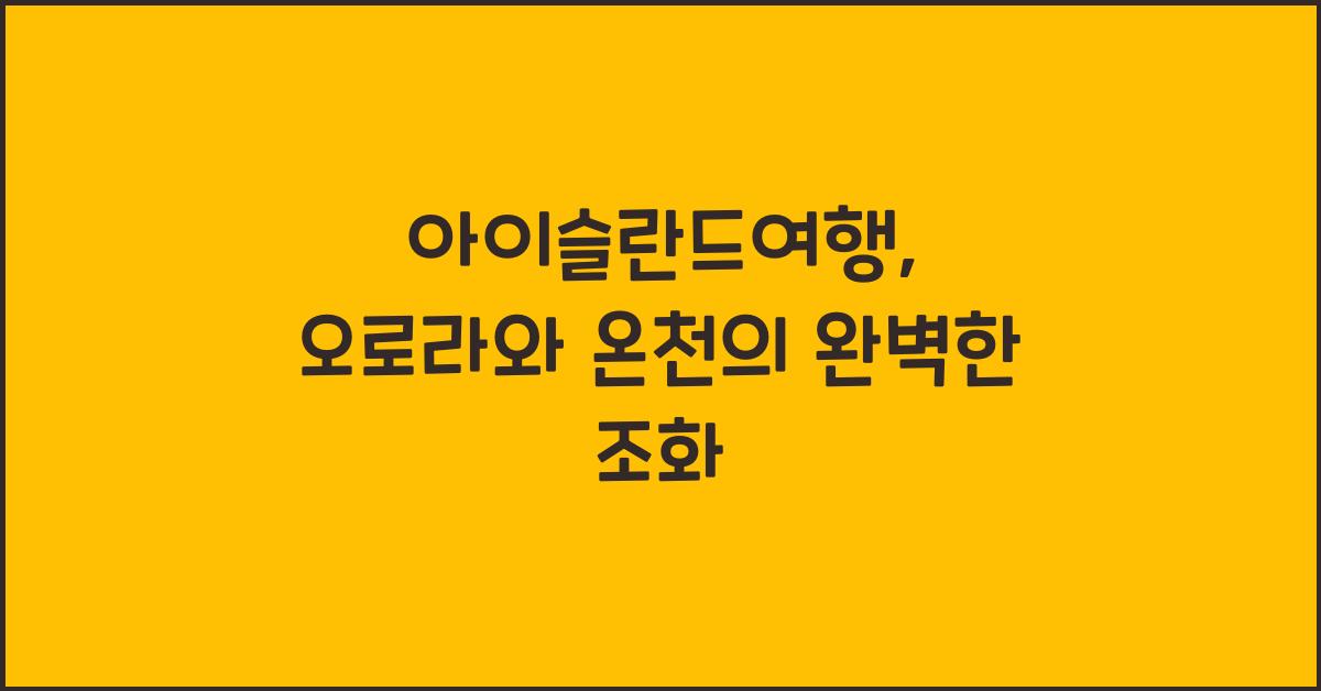 아이슬란드여행