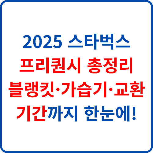 2025-스타벅스-프리퀀스-총정리-블랭킷-가습기-교환기간-까지-한눈에!