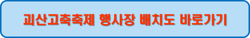 괴산고추축제 행사장 배치도