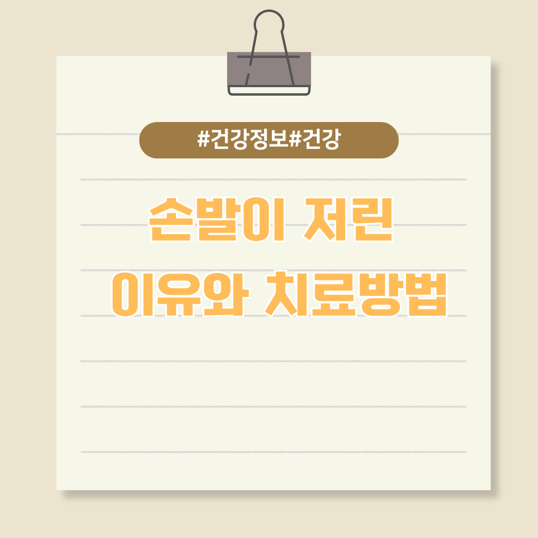 손발이 저린 이유와 치료방법