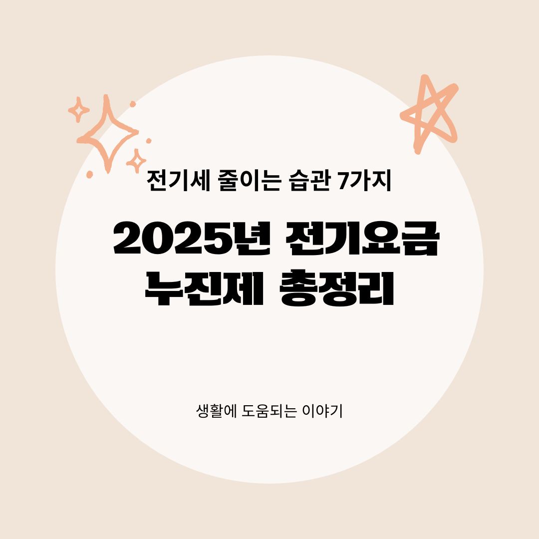 2025년 전기요금 누진제 총정리전기세 줄이는 습관 7가지