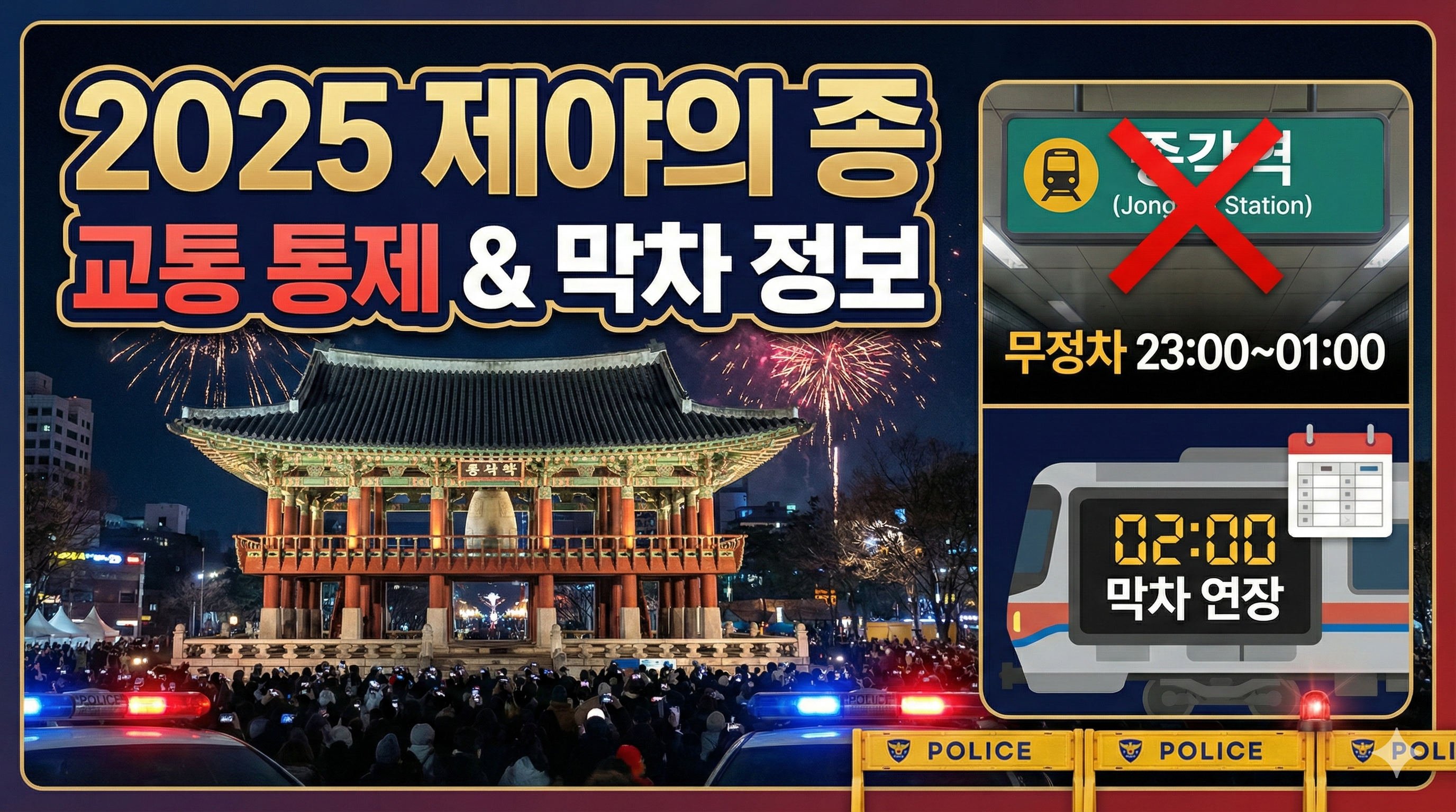 2025 제야의 종 교통 통제: 종각역 무정차 시간과 지하철 막차표