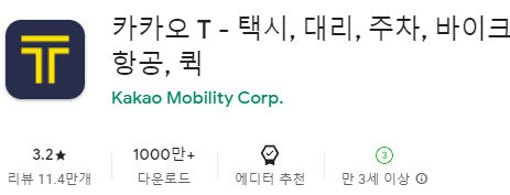 구글 플레이스토어에서 카카오택시 앱 설치하기