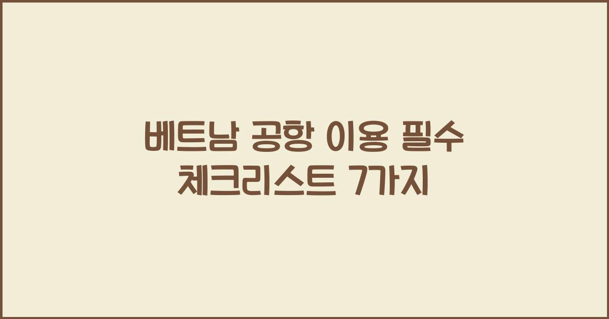 베트남 공항 이용