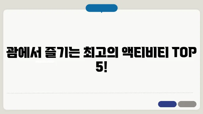 괌에서 꼭 해야 하는 괌 액티비티 추천 TOP 5