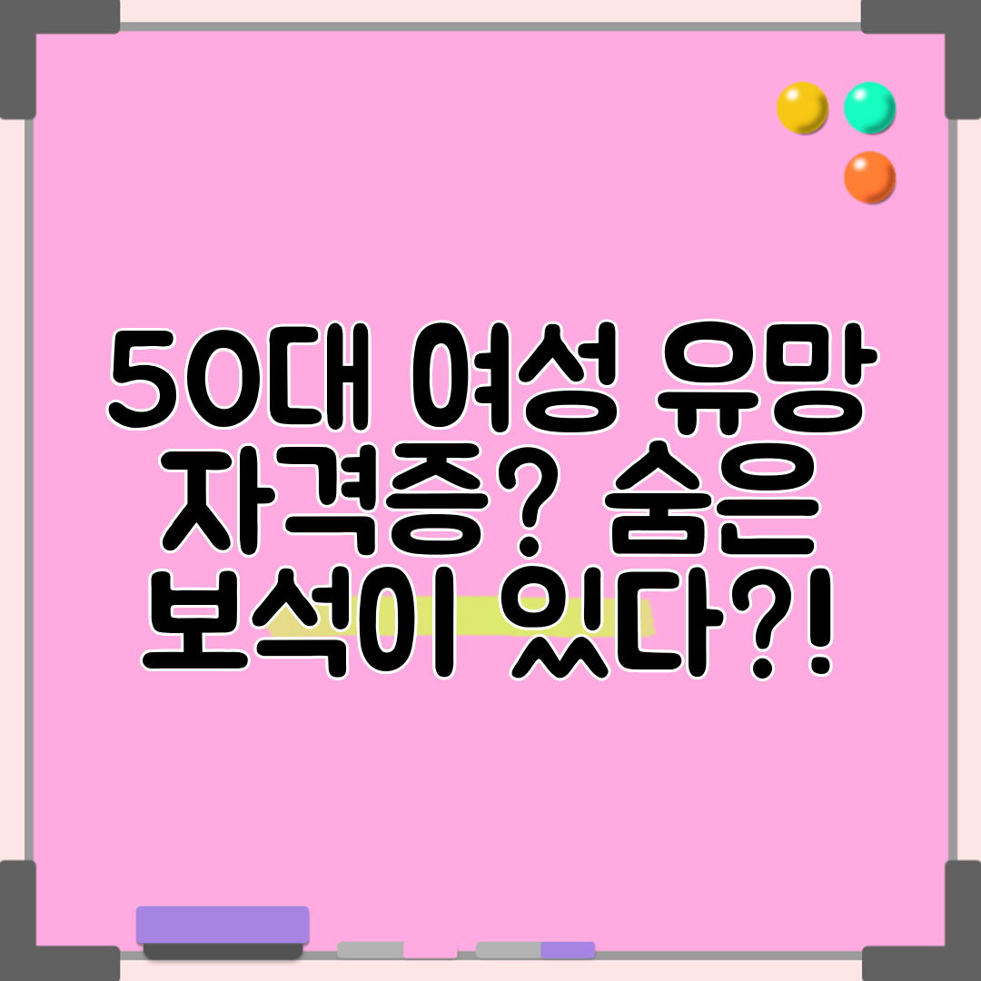 50대 여성 유망 자격증 숨은 보석이 있다!