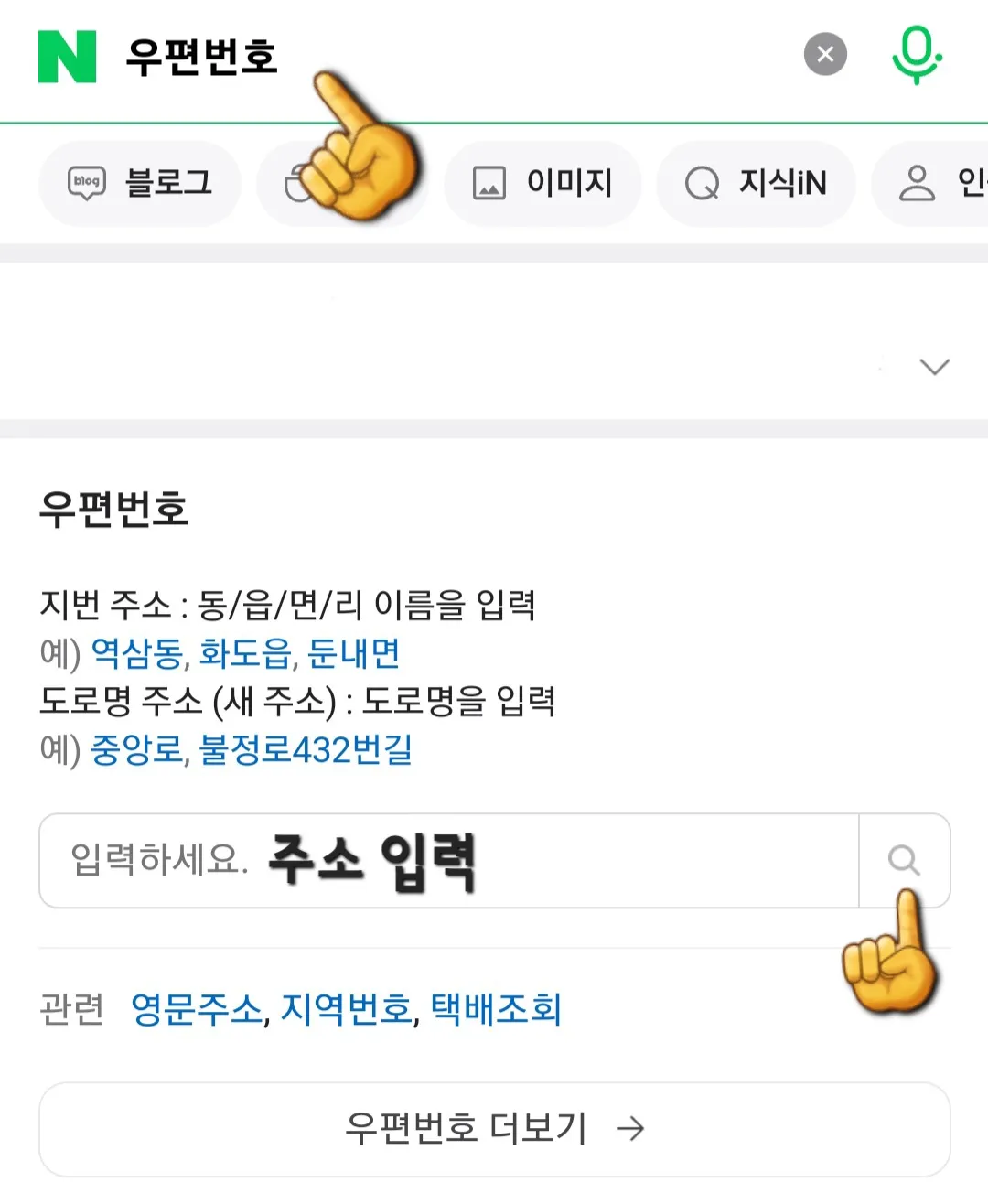 우편번호(Postal-code)-검색-방법-네이버-네이버-혹은-다음-포털-사이트에-접속해-우편번호를-입력한-후-검색버튼을-클릭합니다.-주소-입력란에-동-및-읍-및-면-및-리-이름을-입력(지번주소)하거나-도로명-주소를-입력합니다.