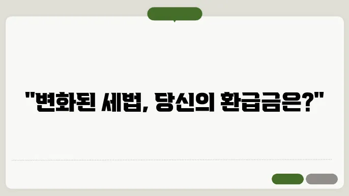 환급 신청 필수 서류