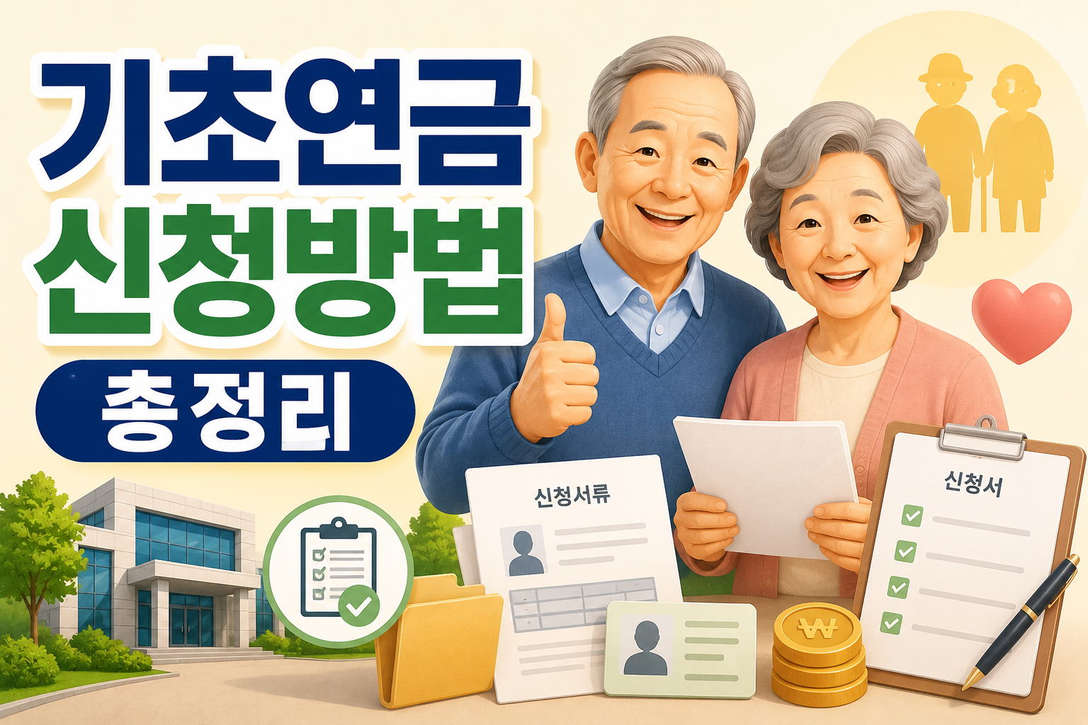 기초연금 신청방법 총정리｜방문신청 준비물&middot;수급자격&middot;신청서류 한눈에 관련 사진