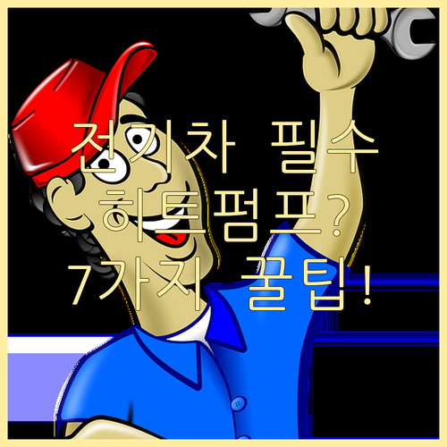 전기차 히트펌프 효율 지키는 7가지 ..