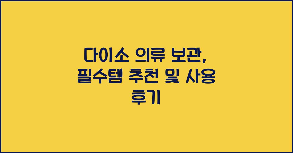다이소 의류 보관