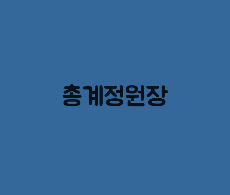 총계정원장