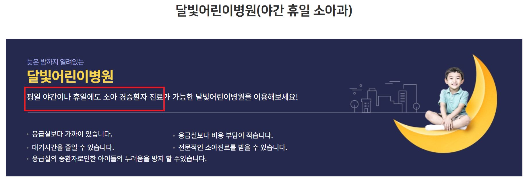 달빛어린이병원