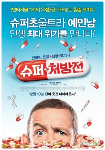 슈퍼처방전 영화 공식 포스터