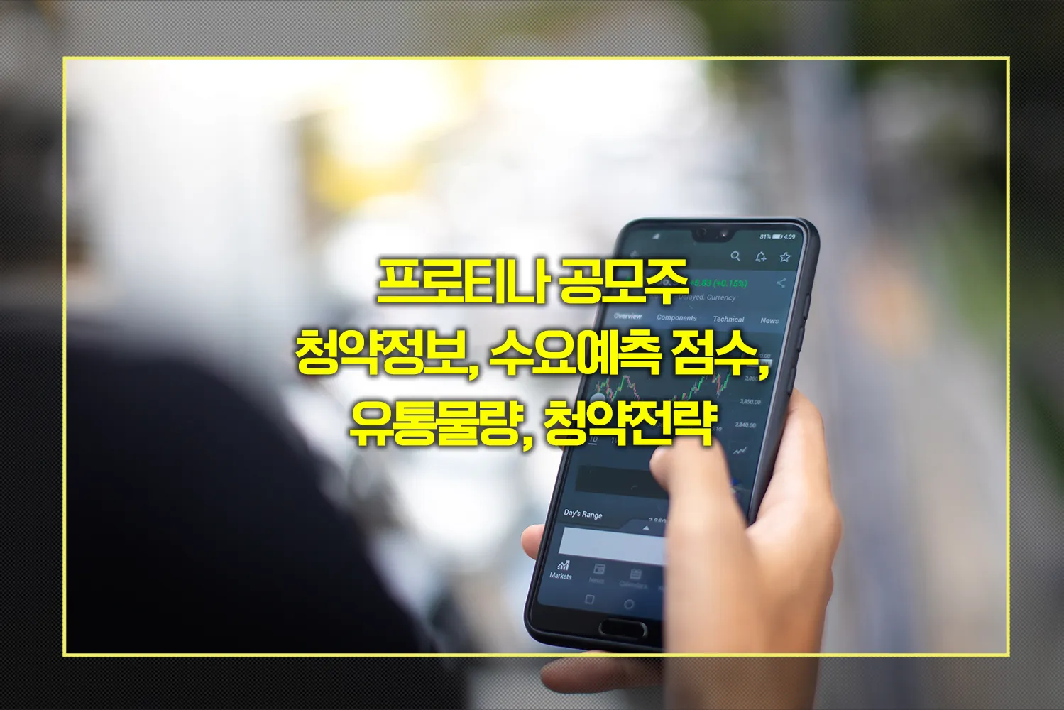 프로티나-공모주-청약전략-2025