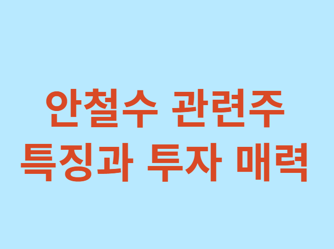 안철수-관련주