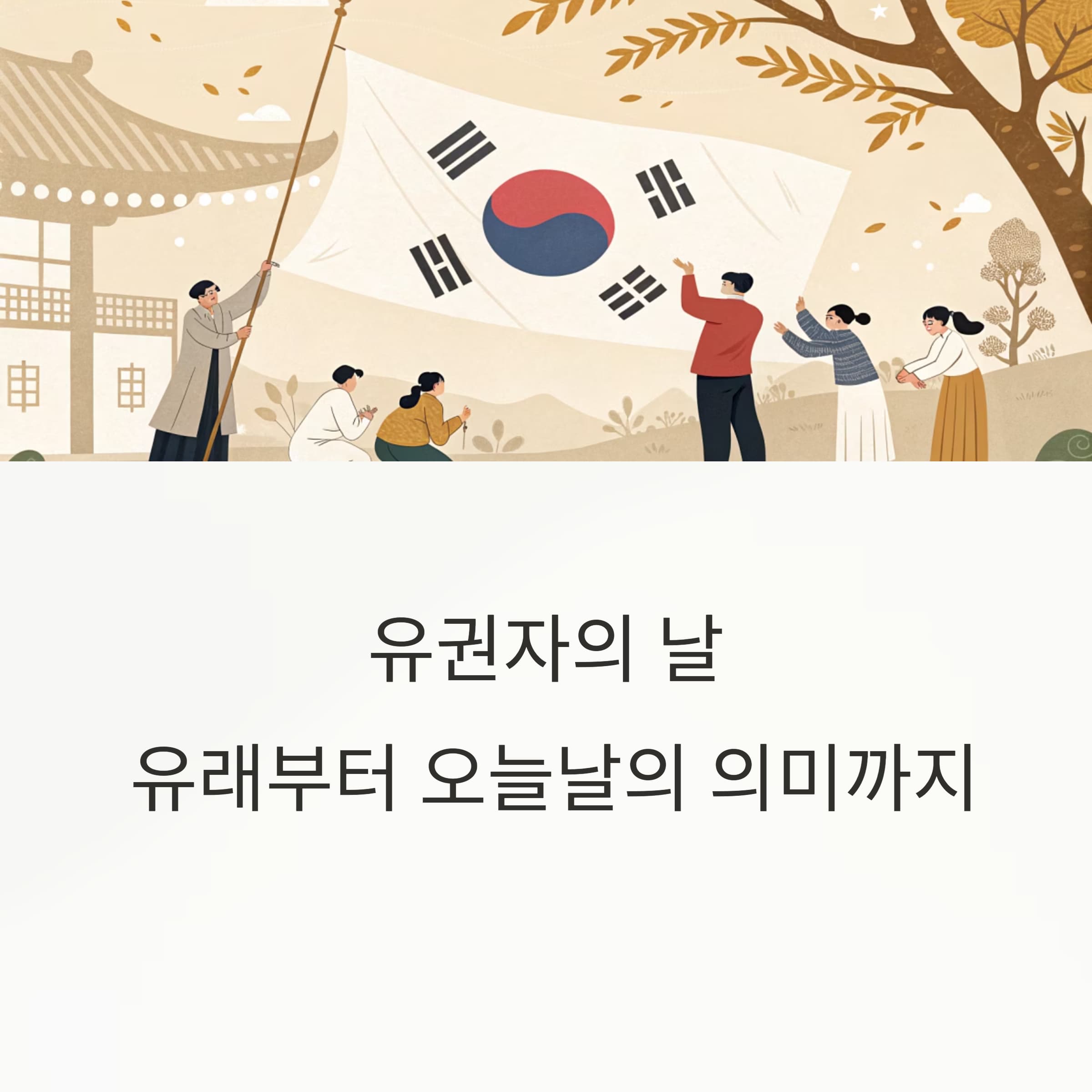 유권자의-날-유래