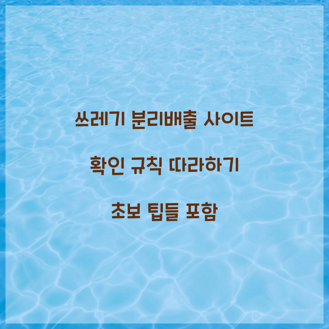 쓰레기 분리배출 사이트