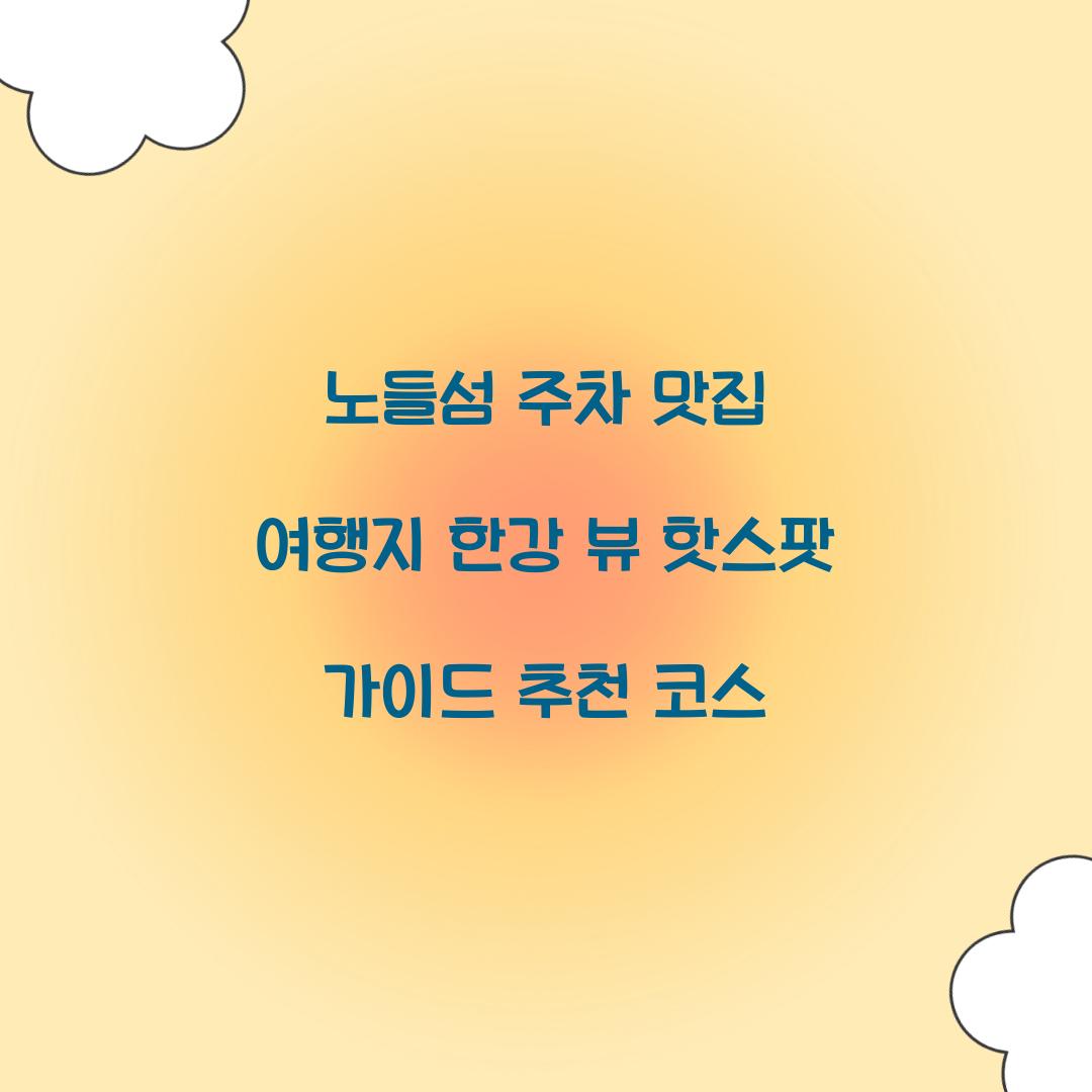 노들섬 주차 맛집 여행지