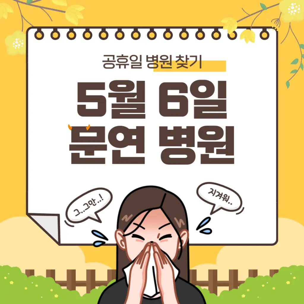 5월 6일 문연 병원