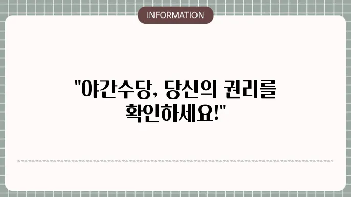 야간 근무 수당 산정에서의 주의 사항