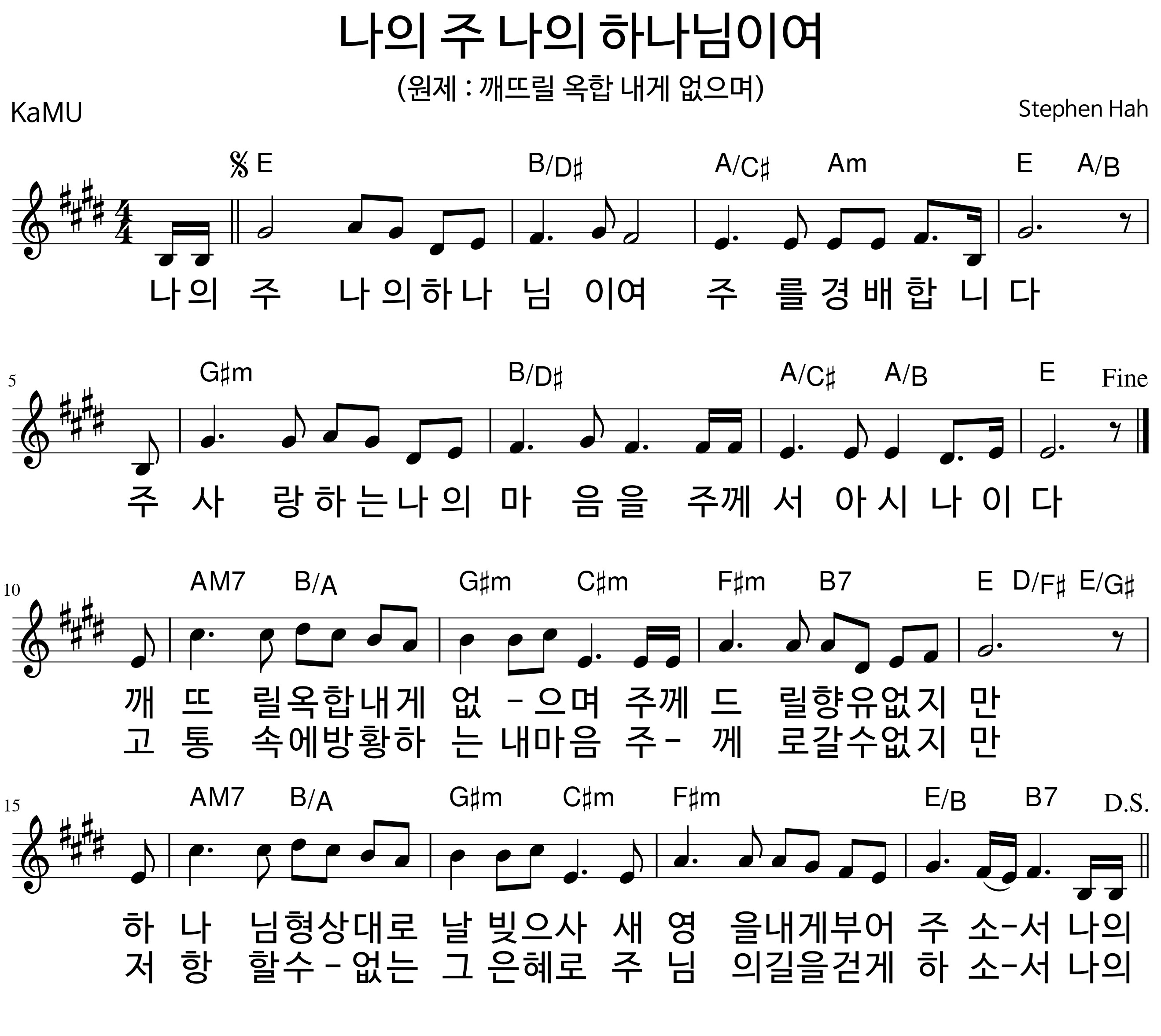 나의 주 나의 하나님이여