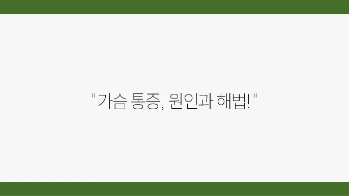 가슴 쪽 통증 증상별 치료 방법 원인 정리!
