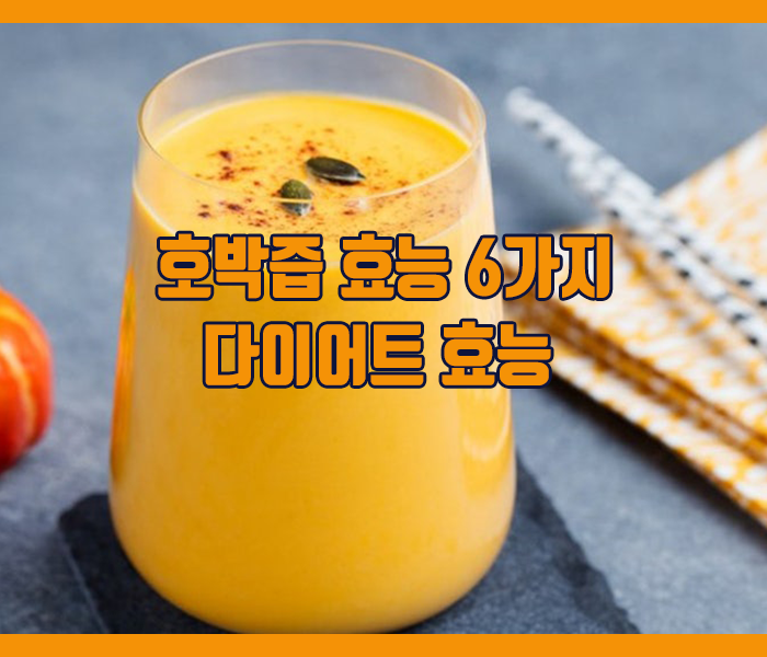 호박즙 효능 6가지 다이어트 효능