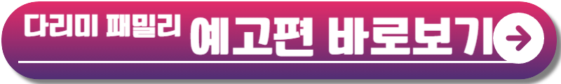 다리미 패밀리 출연진