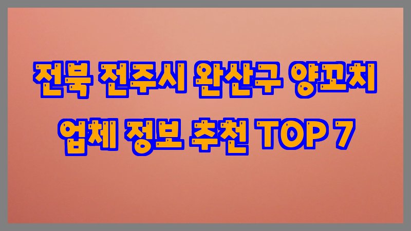 전북 전주시 완산구 양꼬치