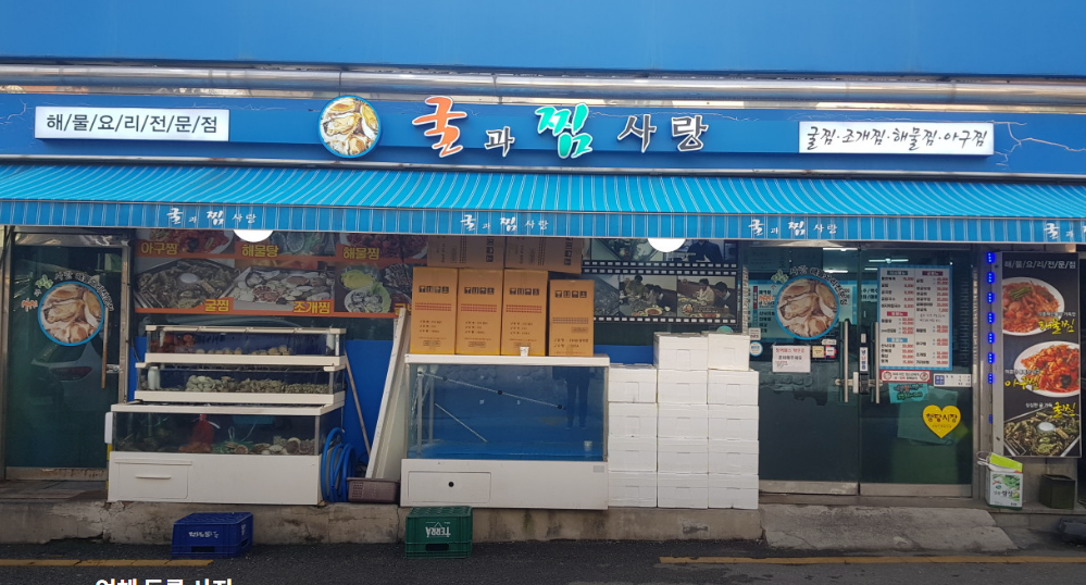 굴과찜사랑