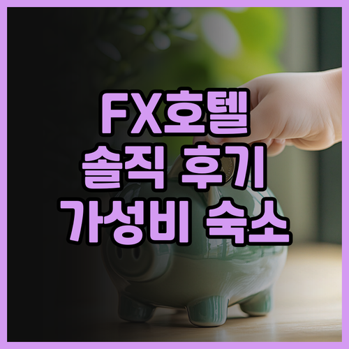 FX 호텔 타이난 솔직 후기! 가성비..