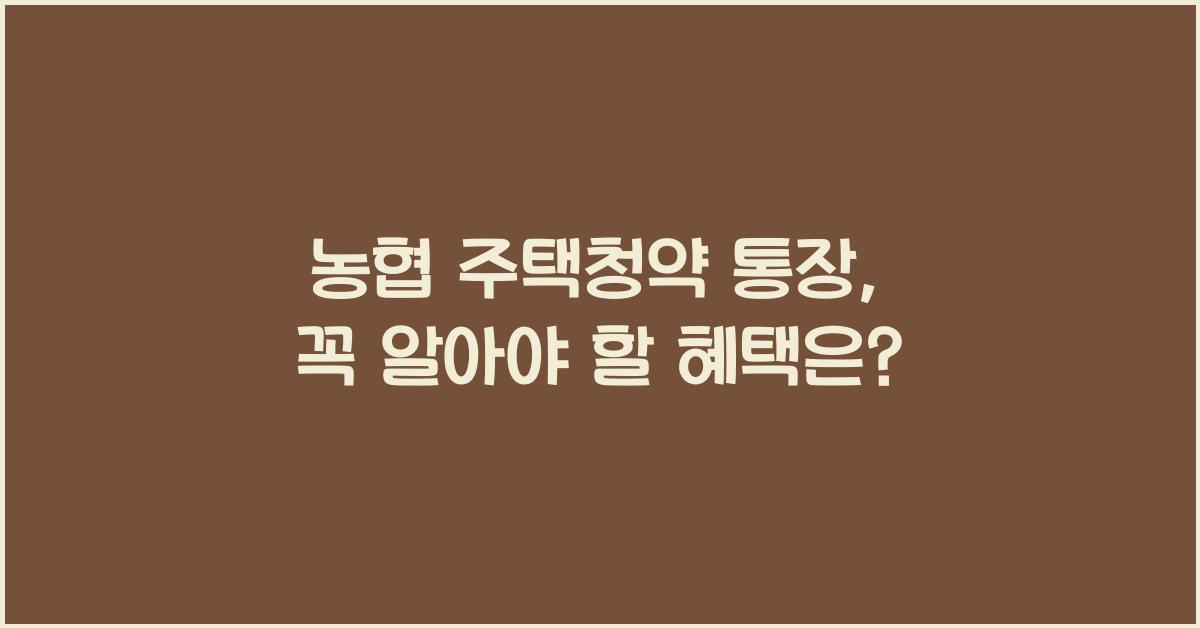 농협 주택청약 통장