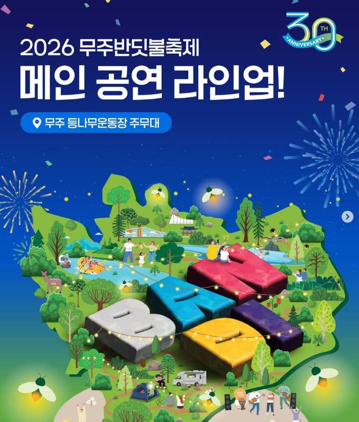 무주반딧불축제