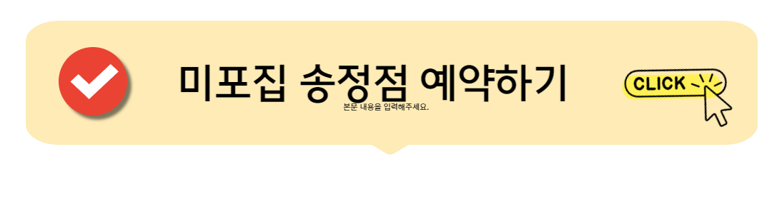 미포집송정점예약