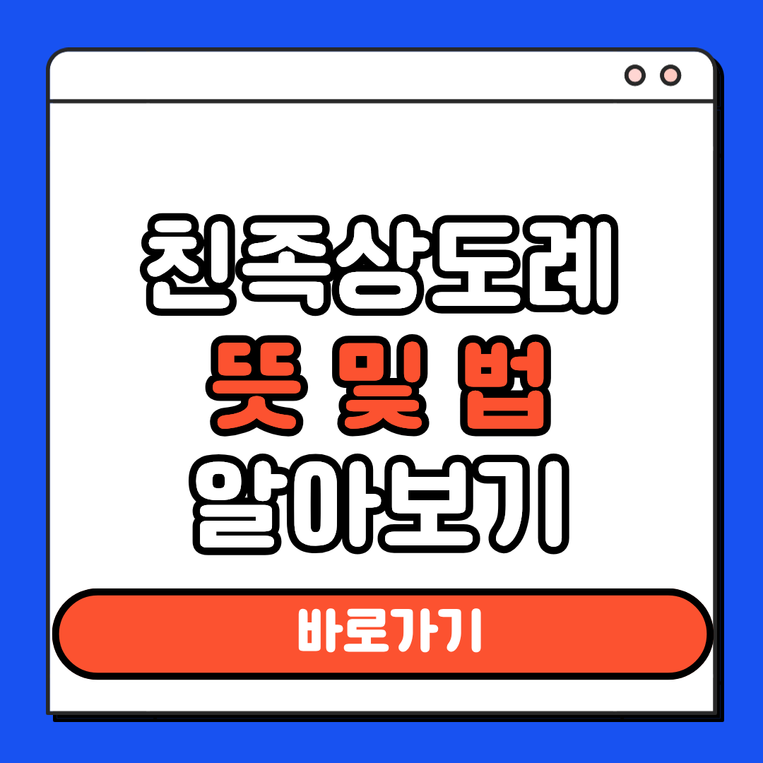 친족상도례 뜻 법