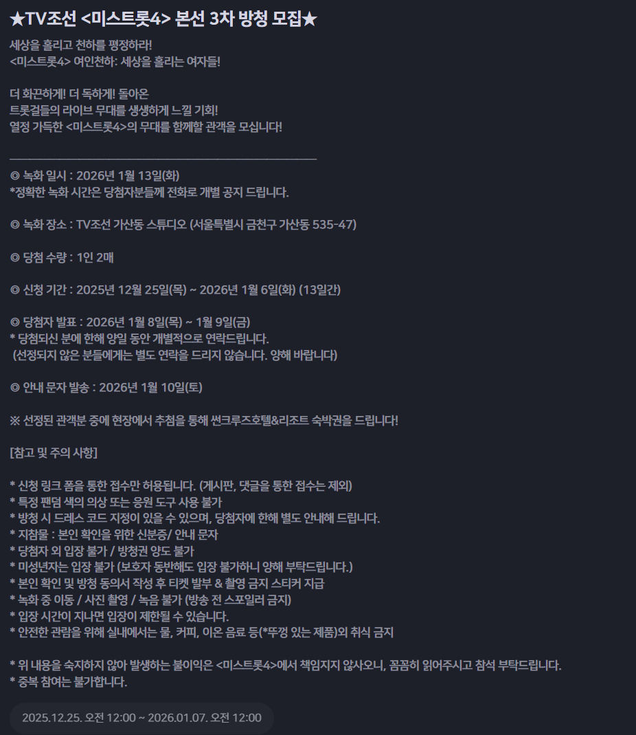 미스트롯4 방청신청