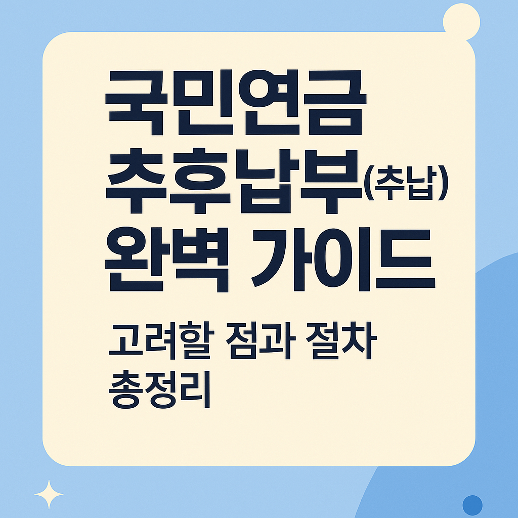 한국 국민연금 추후납부(추납) 완벽 가이드