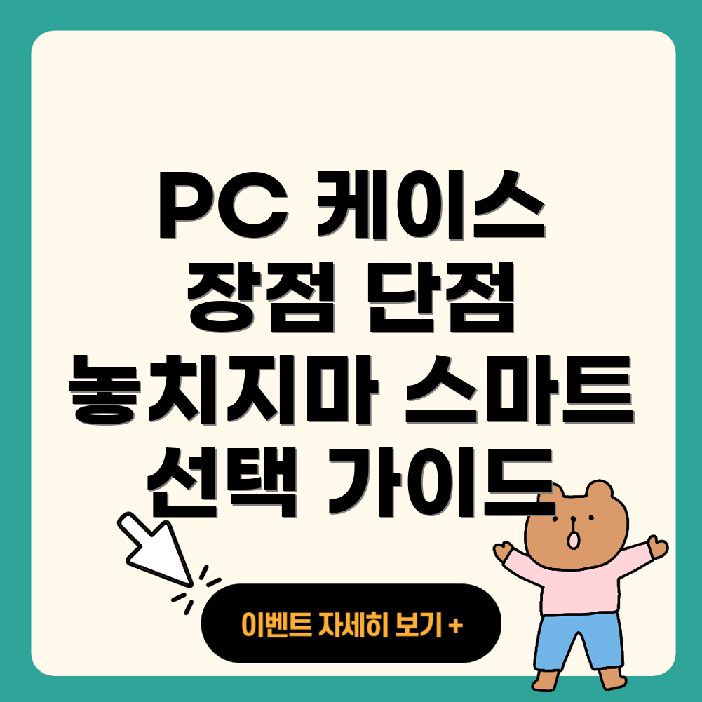 PC 케이스