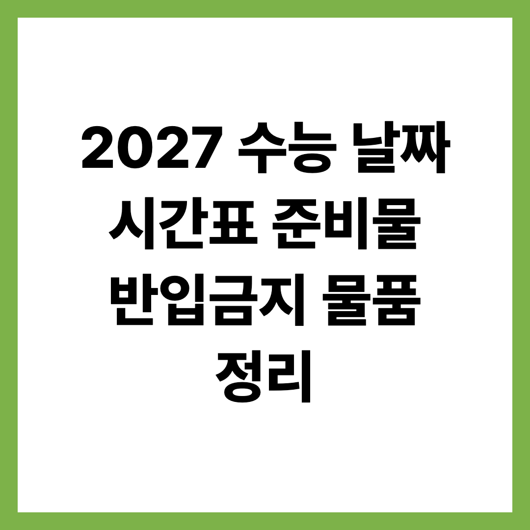 2027 수능 날짜 시간표 준비물 반입금지 물품 정리
