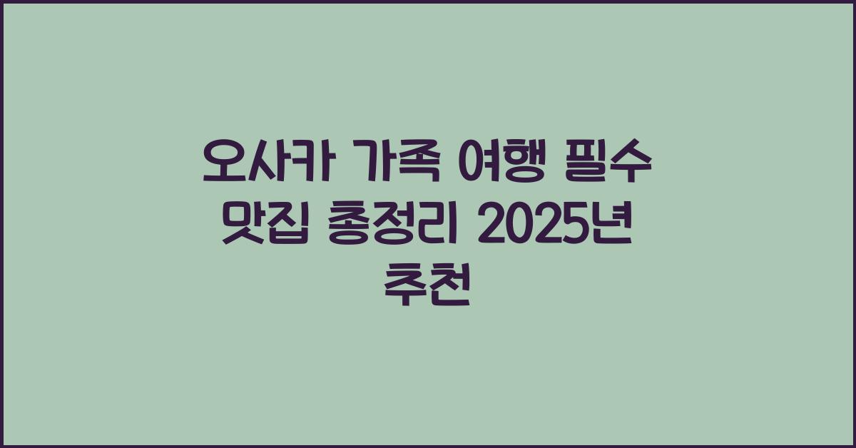 오사카 가족 여행