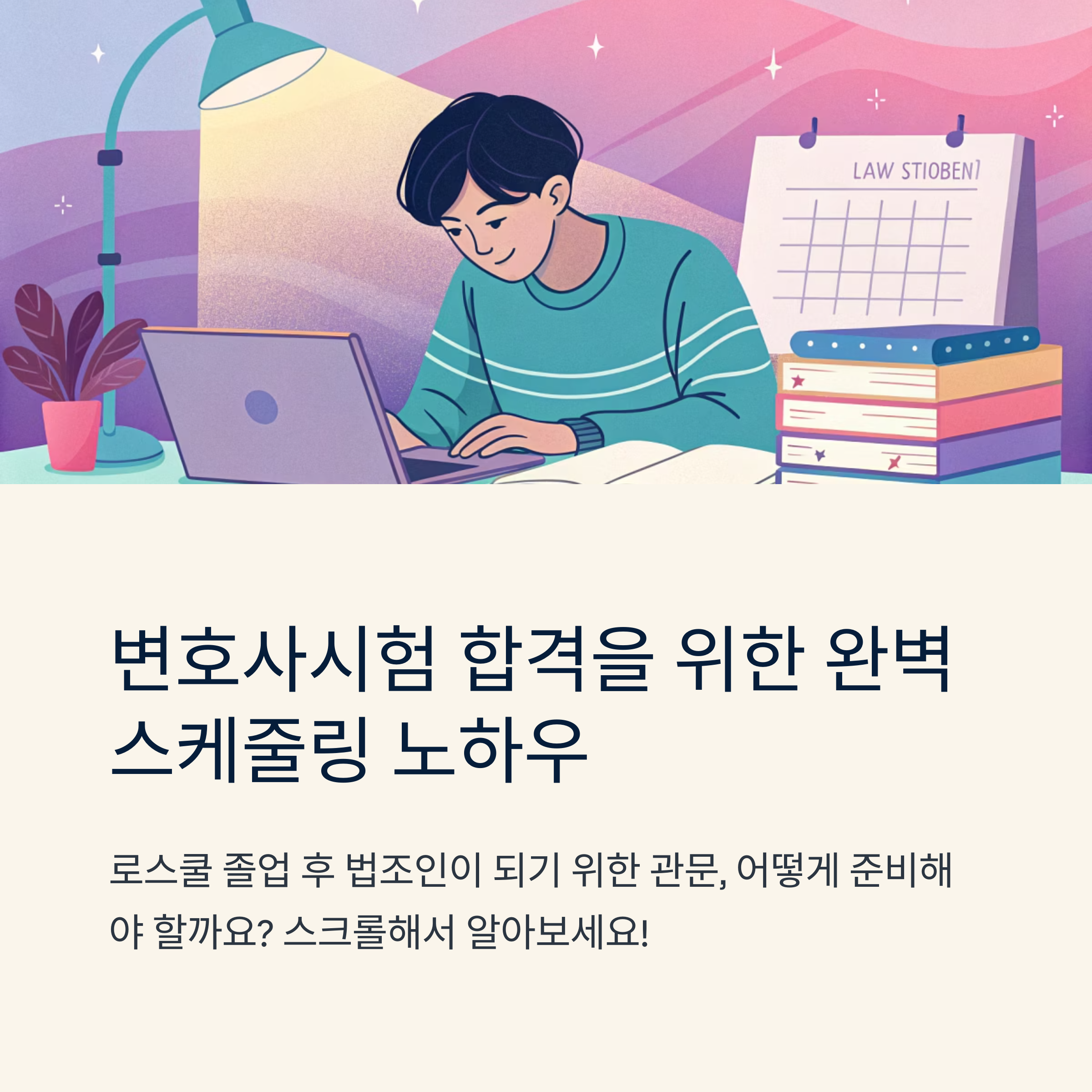 변호사시험 공부 스케줄 이렇게 짜면 된다