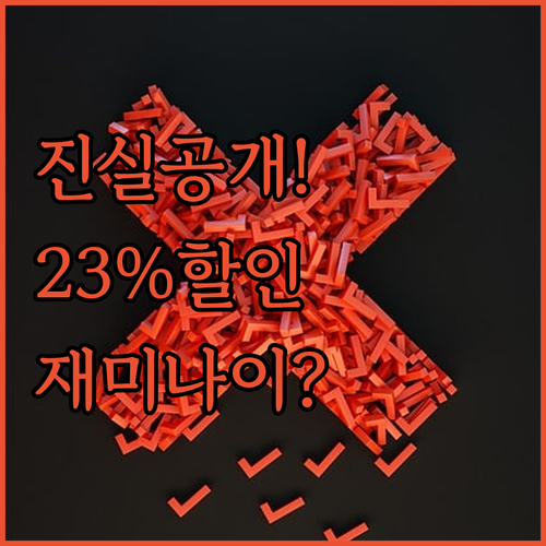 재미나이 연간 요금제 23퍼센트 할인..